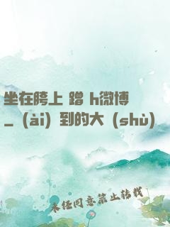 坐在胯上 蹭 h微博